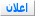 اعلان اعلان
