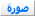 صور صور